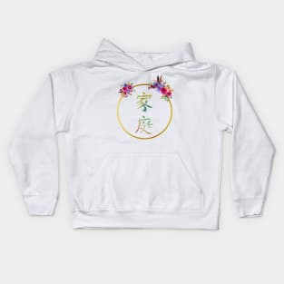 Chinese symbol of family Kids Hoodie